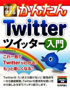 今すぐ使えるかんたんＴｗｉｔｔｅｒツイッター入門／リンクアップ【著】