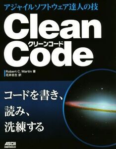 Ｃｌｅａｎ　Ｃｏｄｅ アジャイルソフトウェア達人の技／ロバート・Ｃ・マーチン(著者),花井志生(訳者)