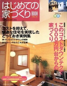 はじめての家づくりＢＯＯＫ(ＮＯ．１９) このコストダウンテクで１０００万円台からの家づくり 別冊ＰＬＵＳ１　ＬＩＶＩＮＧ／主婦の友社