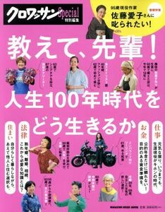 教えて、先輩！ 人生１００年時代をどう生きるか ＭＡＧＡＺＩＮＥ　ＨＯＵＳＥ　ＭＯＯＫ　クロワッサン特別編集／マガジンハウス(編者)