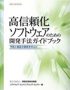 高信頼化ソフトウェアのための開発手法ガイドブック 予防と検証の事例を中心に ＳＥＣ　ＢＯＯＫＳ／情報処理推進機構ソフトウェア・エンジ