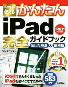  now immediately possible to use simple iPad complete guidebook .... decision & convenience .iOS11 correspondence version | link up ( author )