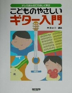 ドレミおんぷでたのしく学ぶこどものやさしいギター入門 ドレミおんぷでたのしく学ぶ／吉田光三(著者)