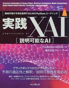 実践ＸＡＩ［説明可能なＡＩ］ 機械学習の予測を説明するためのＰｙｔｈｏｎコーディング ｉｍｐｒｅｓｓ　ｔｏｐ　ｇｅａｒ／プラディープ