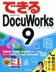 できるＤｏｃｕＷｏｒｋｓ　９ （できる） インサイトイメージ／著　できるシリーズ編集部／著