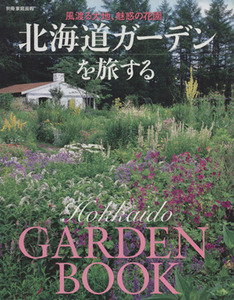 北海道ガーデンを旅する 風渡る大地、魅惑の花園 別冊家庭画報／旅行・レジャー・スポーツ(その他)