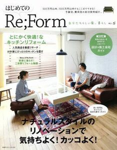 はじめてのＲｅ；Ｆｏｒｍ　自分たちらしい家、暮らし(Ｎｏ．５) 別冊プラスワンリビング／主婦の友社(編者)