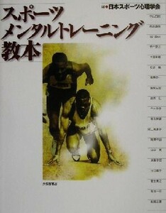 スポーツメンタルトレーニング教本／日本スポーツ心理学会(編者)