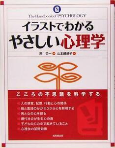 イラストでわかるやさしい心理学／匠英一,山本峰規子