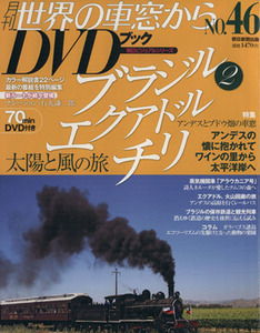 月刊　世界の車窓からＤＶＤブック(Ｎｏ．４６) 第２期-エクアドル・チリ 朝日ビジュアルシリーズ／朝日新聞出版