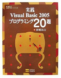  practice Visual Basic 2005 programming 20... ratio old practical use master series |.. ratio old [ work ]