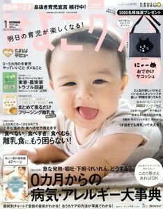 ひよこクラブ(１　２０１９　Ｊａｎ．) 月刊誌／ベネッセコーポレーション