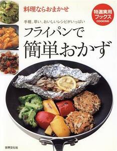 フライパンで簡単おかず 料理ならおまかせ 特選実用ブックス／世界文化社