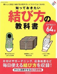 知っておきたい結び方の教科書 ＳＡＫＵＲＡ　ＭＯＯＫ５４／『知っておきたい結び方の教科書』製作委員会(著者)