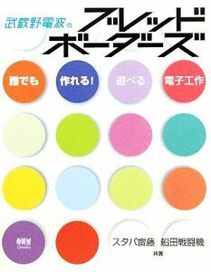 武蔵野電波のブレッドボーダーズ 誰でも作れる！遊べる電子工作／スタパ齋藤，船田戦闘機【共著】