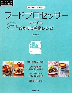 フードプロセッサーでつくるおかずの感動レシピ 調理器具でｃｏｏｋｉｎｇ／重信初江【著】