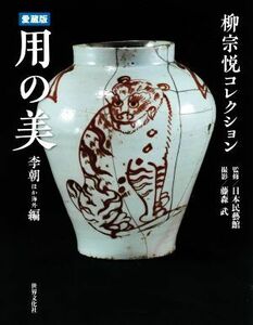 用の美　柳宗悦コレクション　李朝ほか海外編 （愛蔵版） 日本民藝館／監修　藤森武／撮影