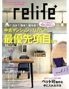 ｒｅｌｉｆｅ＋(ｖｏｌ．１１) 中古マンション×リノベの最優先項目は？ 別冊住まいの設計／扶桑社