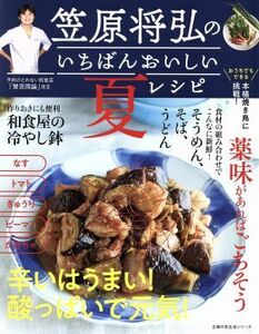 笠原将弘のいちばんおいしい夏レシピ 主婦の友生活シリーズ／笠原将弘(著者)