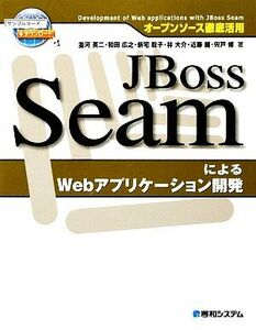 オープンソース徹底活用　ＪＢｏｓｓ　ＳｅａｍによるＷｅｂアプリケーション開発／並河英二，和田広之，新宅聡子，林大介，近藤健，宍戸修