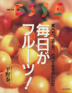 毎日がフルーツ！ 食べ方、切り方、とっておきのレシピ 別冊エッセ／平野泰三(著者)