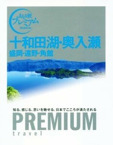 十和田湖・奥入瀬　盛岡・遠野・角館 おとな旅プレミアム／ＴＡＣ出版