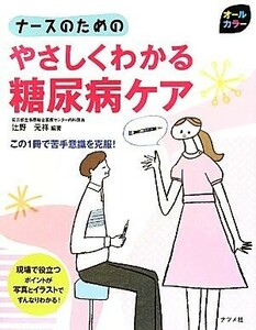 ナースのためのやさしくわかる糖尿病ケア／辻野元祥【編著】