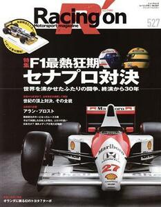 Ｒａｃｉｎｇ　ｏｎ(５２７) Ｆ１最熱狂期：セナプロ対決 ニューズムック／三栄(編者)