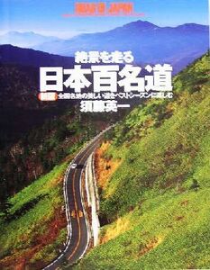 絶景を走る日本百名道 全国各地の美しい道をベストシーズンに楽しむ／須藤英一(著者)