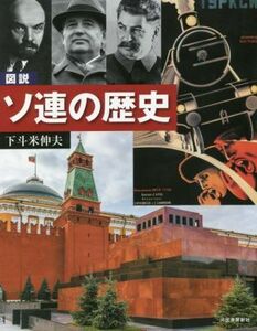 図説　ソ連の歴史　増補改訂版 ふくろうの本　世界の歴史／下戸米伸夫(著者)