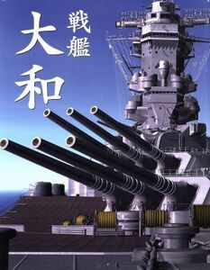 戦艦　大和／松野正樹(著者)