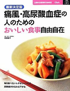 最新決定版　痛風・高尿酸血症の人のためのおいしい食事自由自在 主婦の友新実用ＢＯＯＫＳ／忍田聡子【指導・監修】