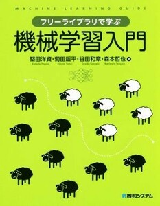 フリーライブラリで学ぶ機械学習入門／堅田洋資(著者),菊田遙平(著者),谷田和章(著者),森本哲也(著者)