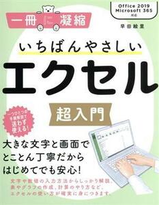 いちばんやさしいエクセル超入門 Ｏｆｆｉｃｅ２０１９／Ｍｉｃｒｏｓｏｆｔ３６５対応 一冊に凝縮／早田絵里(著者)