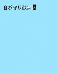 鎌倉お守り散歩／旅行・レジャー・スポーツ