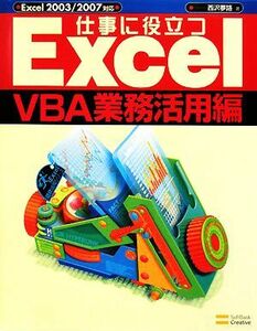 仕事に役立つＥｘｃｅｌ　ＶＢＡ業務活用編 Ｅｘｃｅｌ２００３／２００７対応 Ｅｘｃｅｌ徹底活用シリーズ／西沢夢路【著】