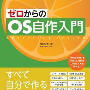 ゼロからのＯＳ自作入門 ｏｐｅｒａｔｉｎｇ ｓｙｓｔｅｍ Ｃｏｍｐａｓｓ Ｐｒｏｇｒａｍｍｉｎｇ／内田公太(著者)の画像1