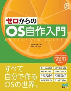 ゼロからのＯＳ自作入門 ｏｐｅｒａｔｉｎｇ　ｓｙｓｔｅｍ Ｃｏｍｐａｓｓ　Ｐｒｏｇｒａｍｍｉｎｇ／内田公太(著者)