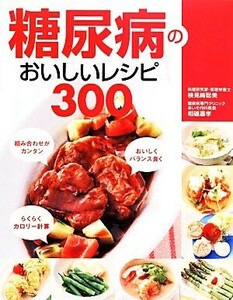 糖尿病のおいしいレシピ３００／相磯嘉孝【監修】，検見崎聡美【レシピ作成・料理製作・栄養量計算】，新星出版社編集部【編】