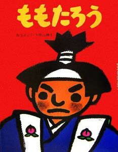 ももたろう 松谷みよ子むかしむかし／松谷みよ子【作】，和歌山静子【絵】