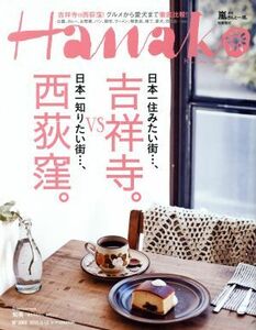 Ｈａｎａｋｏ(Ｎｏ１０８２　２０１５．３．１２) 隔週刊誌／マガジンハウス