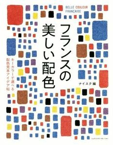 フランスの美しい配色 キーカラーで選べる配色見本アイデア帖／ナイスク(編者)