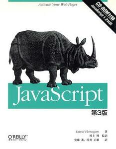 ＪａｖａＳｃｒｉｐｔ／デイビッドフラナガン(著者),村上列(訳者),安藤進(訳者),垰井正雄(訳者)