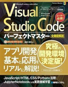 Ｖｉｓｕａｌ　Ｓｔｕｄｉｏ　Ｃｏｄｅ　パーフェクトマスター Ｐｅｒｆｅｃｔ　ｍａｓｔｅｒ１９１／金城俊哉(著者)