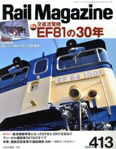 Ｒａｉｌ　Ｍａｇａｚｉｎｅ(２０１８年２月号) 月刊誌／ネコパブリッシング