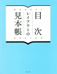 目次レイアウトの見本帳／グラフィック社