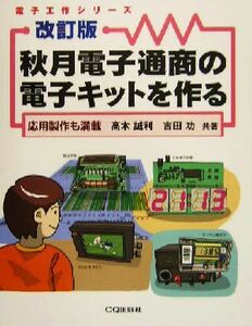 秋月電子通商の電子キットを作る 応用製作も満載 電子工作シリーズ／高木誠利(著者),吉田功(著者)