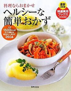 ヘルシーな簡単おかず 料理ならおまかせ 特選実用ブックス／世界文化社