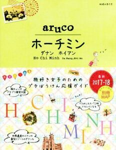 ａｒｕｃｏ　ホーチミン(２０１７－１８) 地球の歩き方／地球の歩き方編集室(編者)