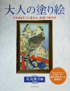 大人の塗り絵 花鳥風月編／河出書房新社編集部(編者)